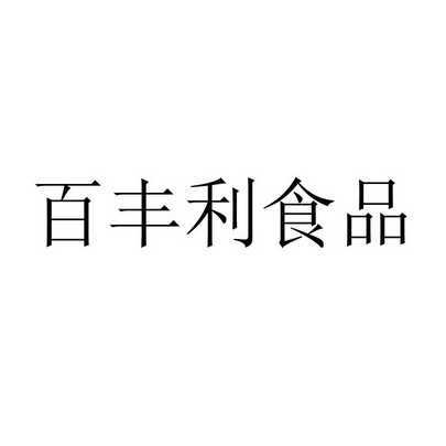 百豐利_企業商標大全_商標信息查詢_愛企查