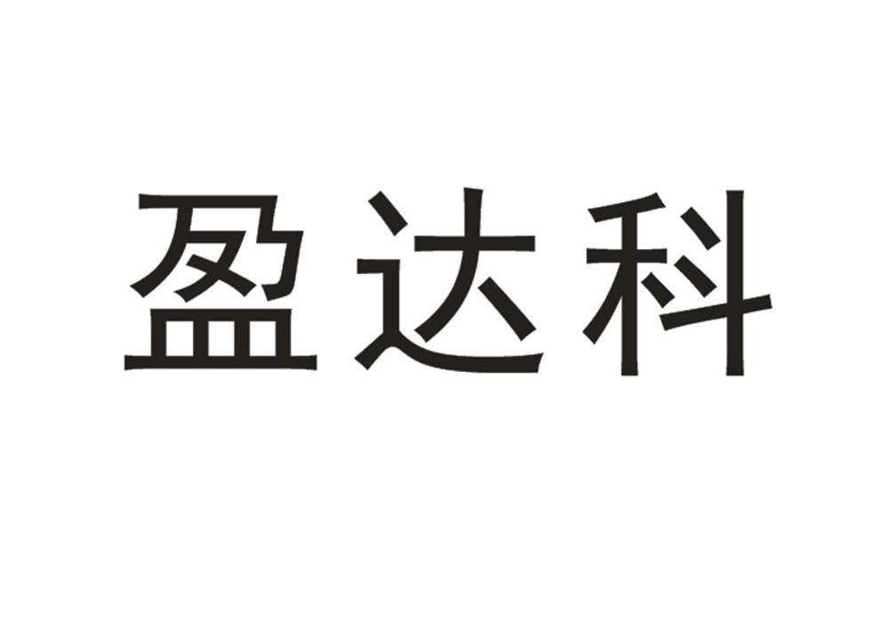 第07类-机械设备商标申请人:义乌盈达科环保科技有限公司办理/代理