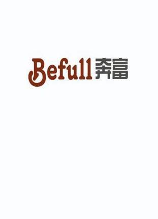 奔富befull_企业商标大全_商标信息查询_爱企查