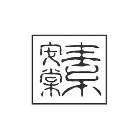 安棠素