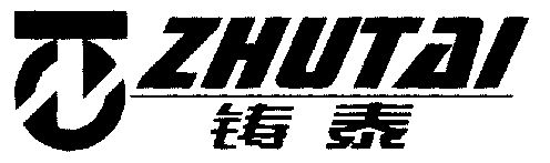 铸泰;zhutai