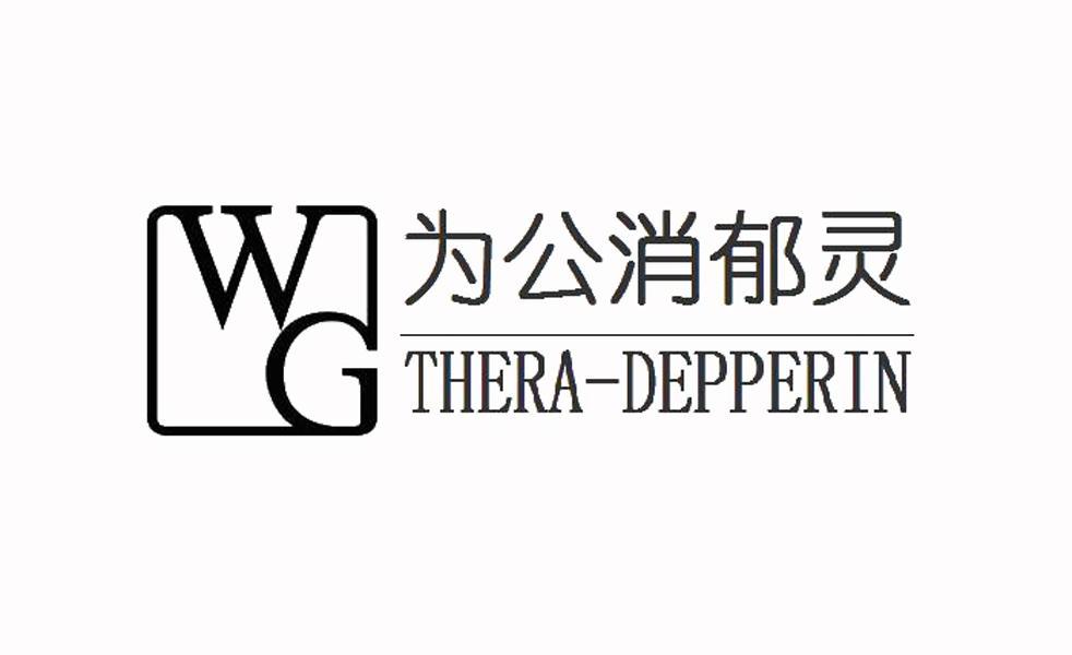 为公消郁灵 thera-depperin wg