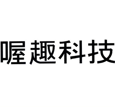 喔趣科技 - 企业商标大全 - 商标信息查询 - 爱企查