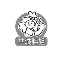 河南汇彩知识产权代理有限公司申请人:河南胖姐食品有限公司国际分类