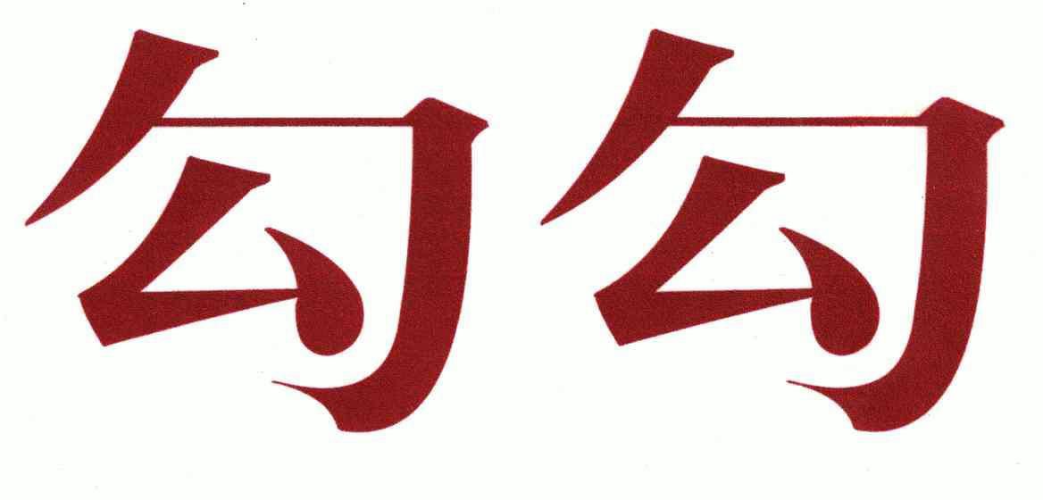 勾勾- 商标 - 爱企查