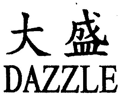  em>大 /em> em>盛 /em>  em>dazzle /em>
