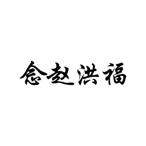 赵鸿福 企业商标大全 商标信息查询 爱企查