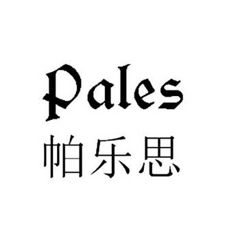  em>帕乐思 /em>  em>pales /em>
