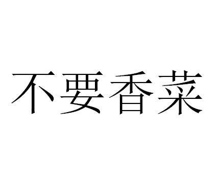 不要香菜 - 商标 - 爱企查