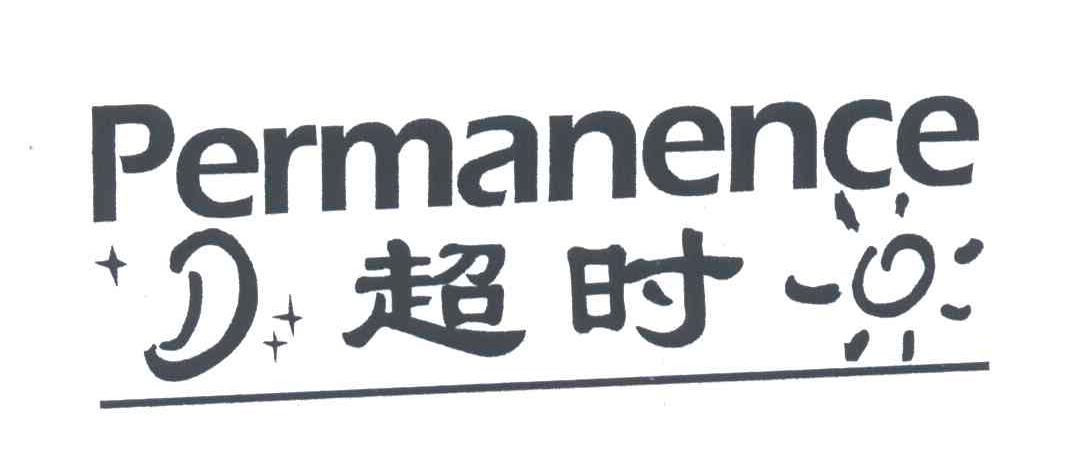 超時; em>permanence /em>