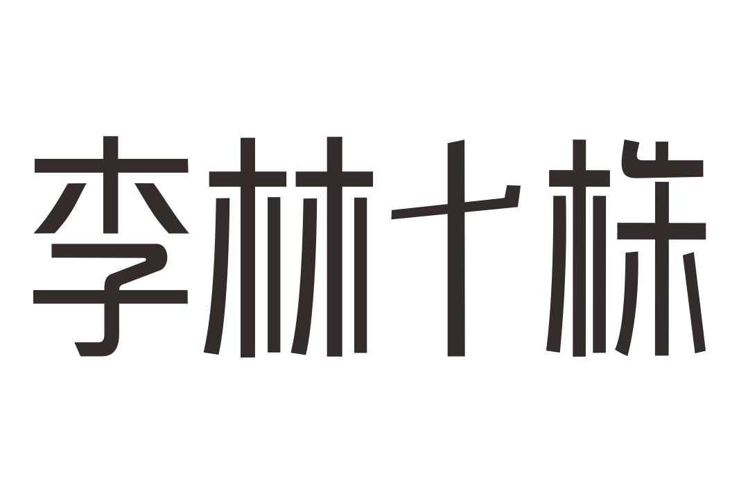 李林十株