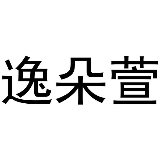 易多鲜_企业商标大全_商标信息查询_爱企查