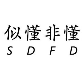 似懂非懂  em>sdfd /em>