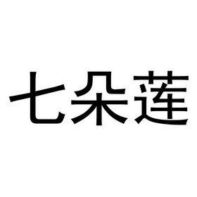  em>七朵 /em> em>莲 /em>