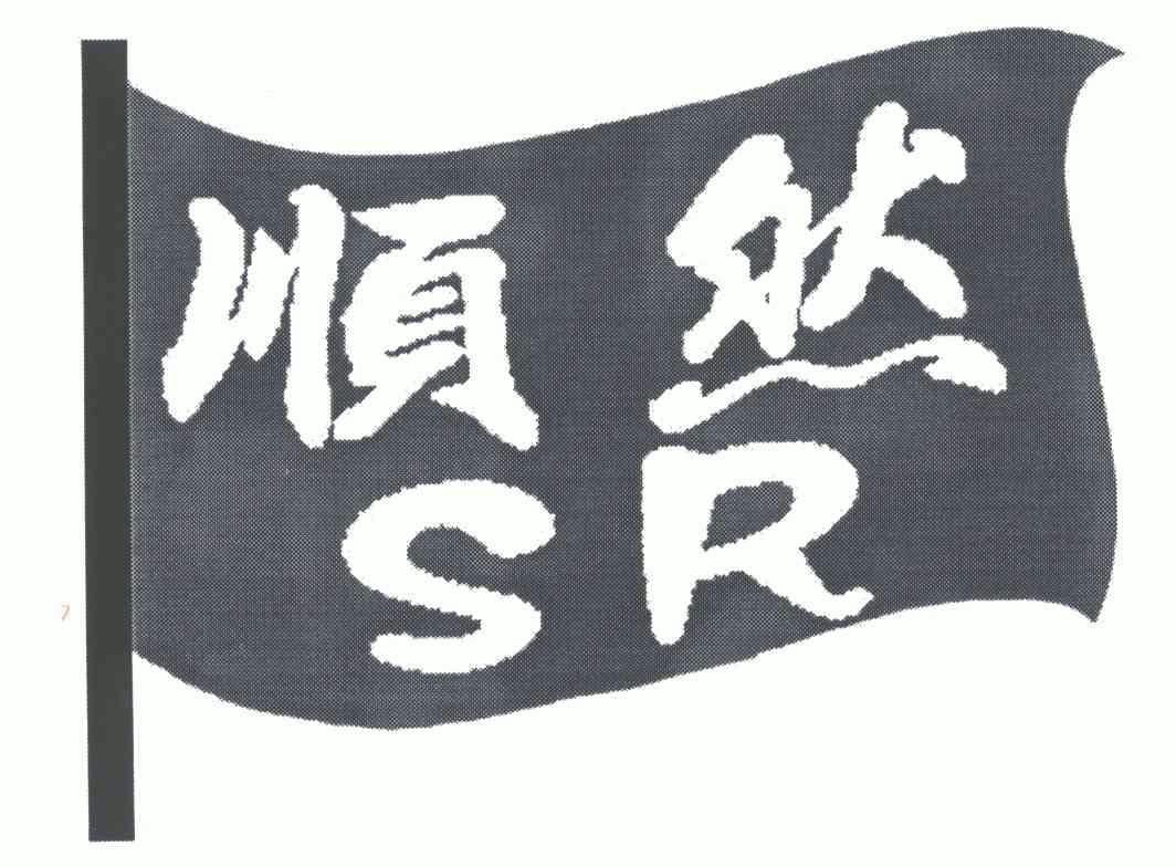顺然;sr