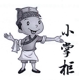  em>茶 /em> em>小 /em> em>掌柜 /em>