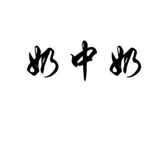  em>奶 /em> em>中 /em> em>奶 /em>