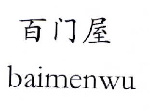  em>百 /em>门屋