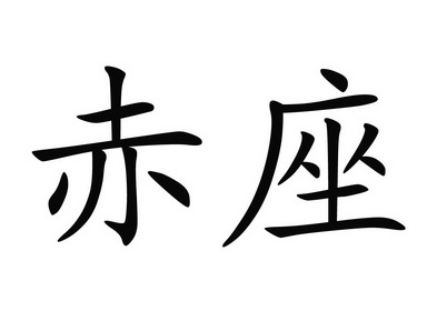  em>赤座 /em>