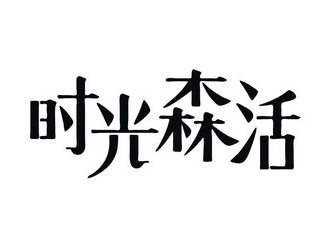 em>时光/em em>森/em>活