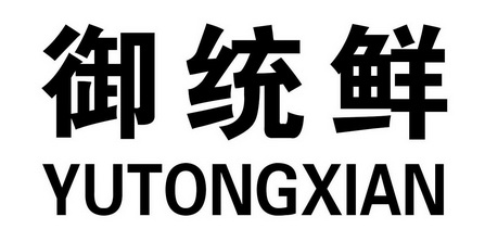 御统鲜商标注册申请申请/注册号:48219115申请日期:20