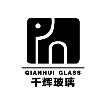 类-建筑材料商标申请人:安徽千辉节能玻璃科技有限公司办理/代理机构