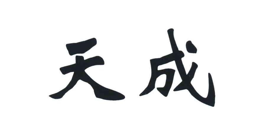  em>天成 /em>