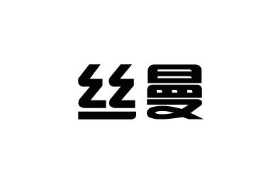 丝曼申请/注册号:36571740申请日期:2019-03-01国际