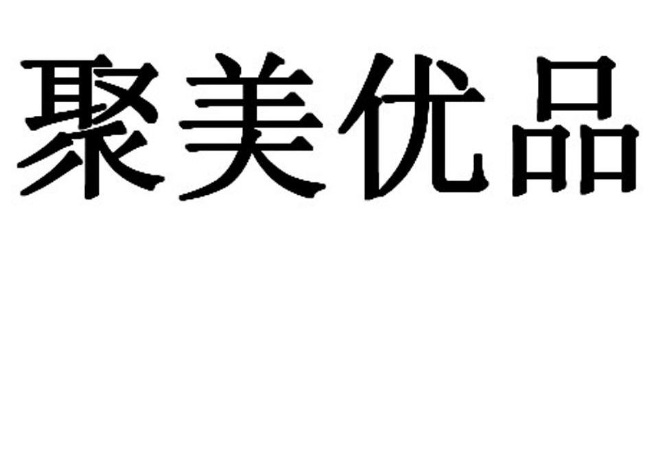  em>聚美优品 /em>