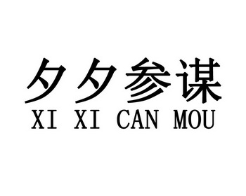 夕夕参谋