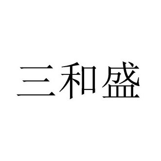 商标详情申请人:深圳市三和盛水性涂料有限公司 办理/代理机构:深圳市