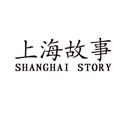 上海故事 shanghai story                   