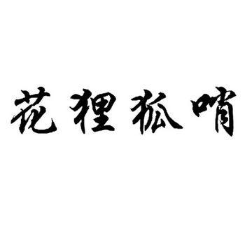 花狸狐哨                                  