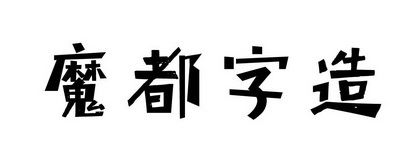 魔都字造 - 商标 - 爱企查