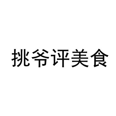 商标详情申请人:成都挑爷文化传播有限公司 办理/代理机构:超凡知识