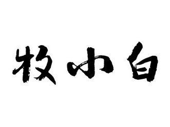 牧 em>小白 /em>