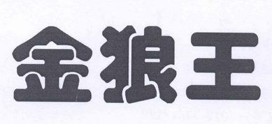  em>金 /em> em>狼王 /em>