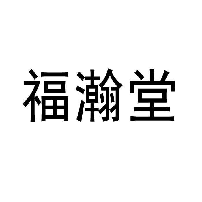 福瀚堂_企业商标大全_商标信息查询_爱企查