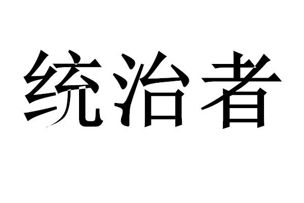 统治者 - 商标 - 爱企查