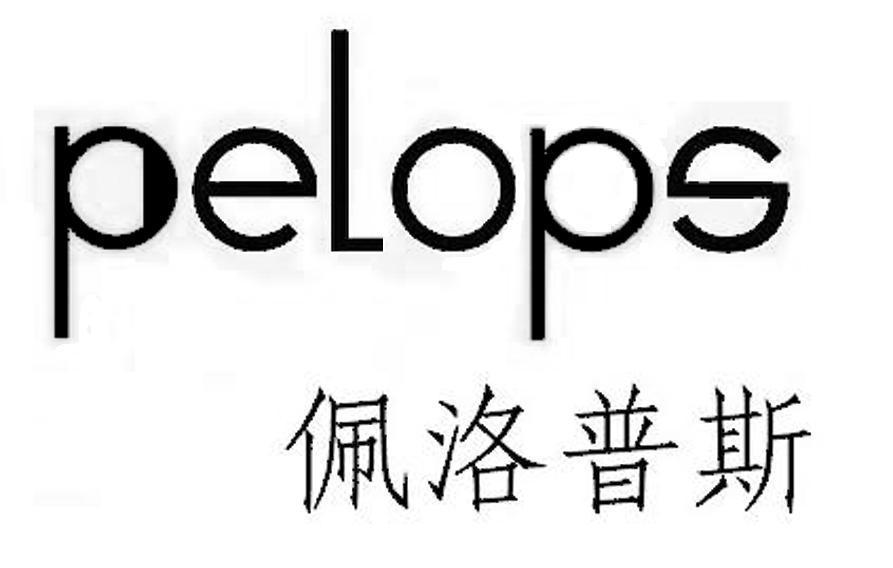 佩洛普斯 pelops