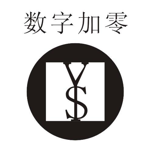 数字 加零ys商标注册申请