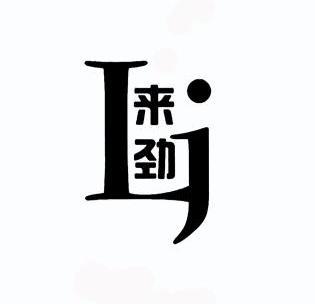 来劲lj - 商标 - 爱企查