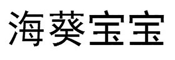 海葵宝宝_企业商标大全_商标信息查询_爱企查