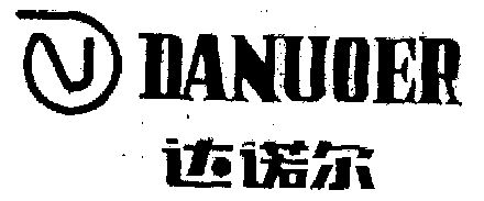 达诺尔商标已无效申请/注册号:617938申请日期:1991