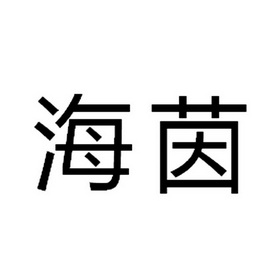 海茵- 商标 - 爱企查