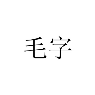 毛字                                      