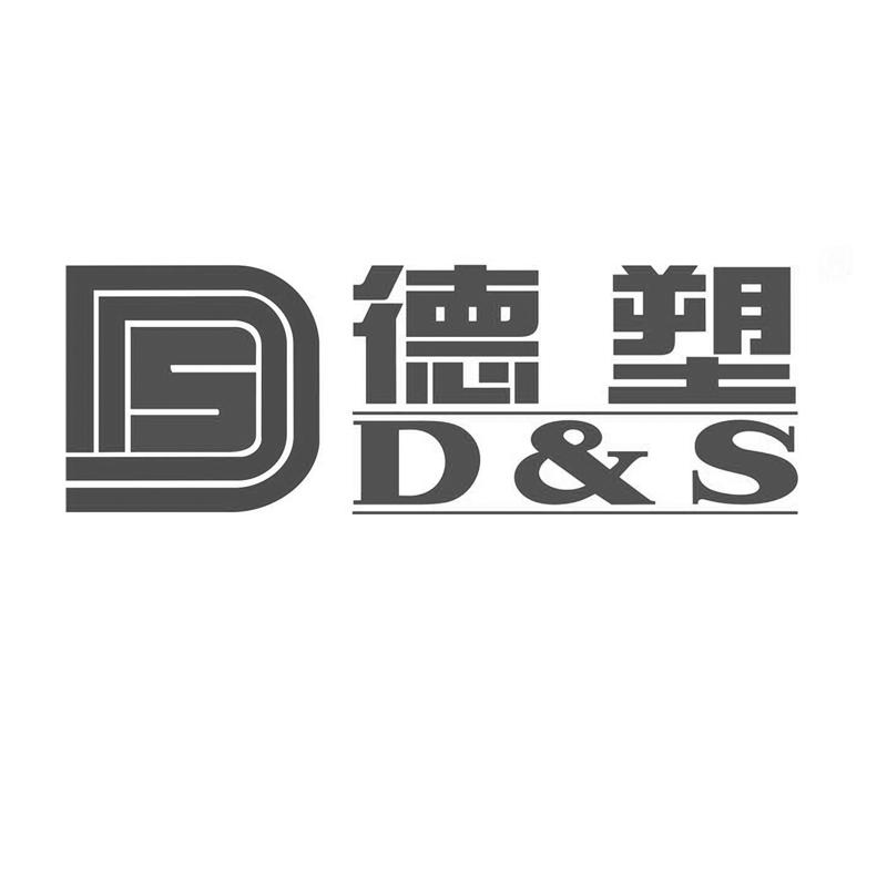 德塑d&s