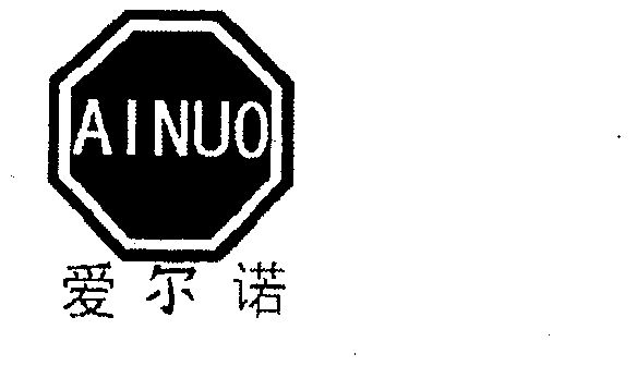  em>爱尔诺 /em>;ainuo