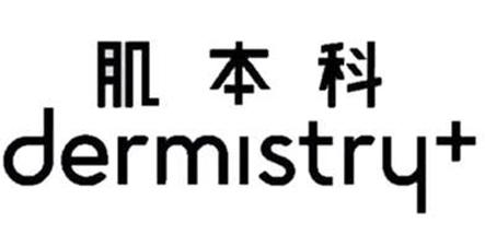 肌本科 em>dermistry/em>