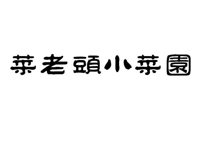  em>菜 /em> em>老頭 /em> em>小 /em> em>菜園 /em>